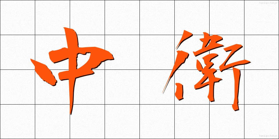 中衛 (ちゅうえい)