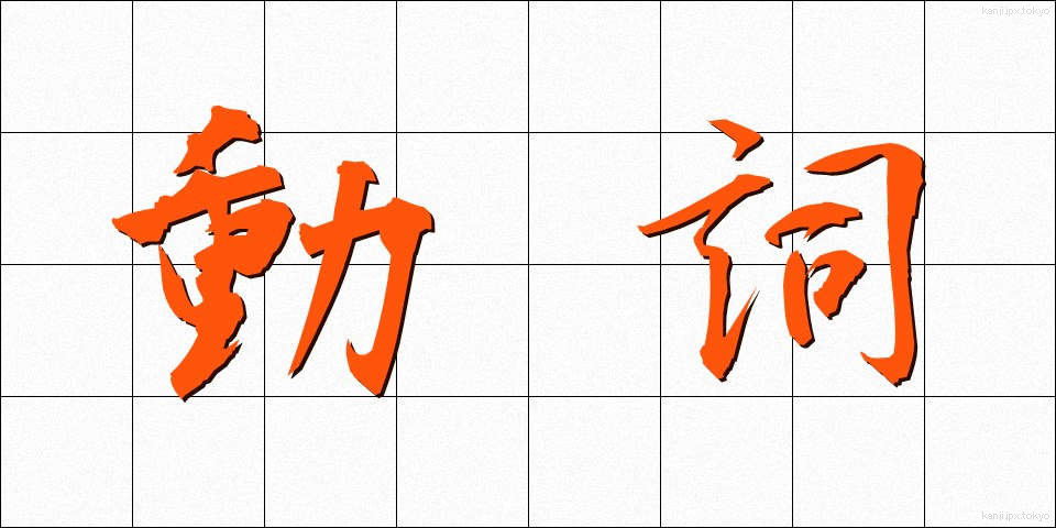 動詞 (どうし)