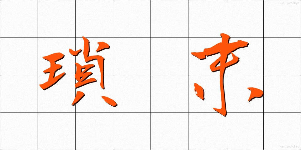 瑣末 (さまつ)