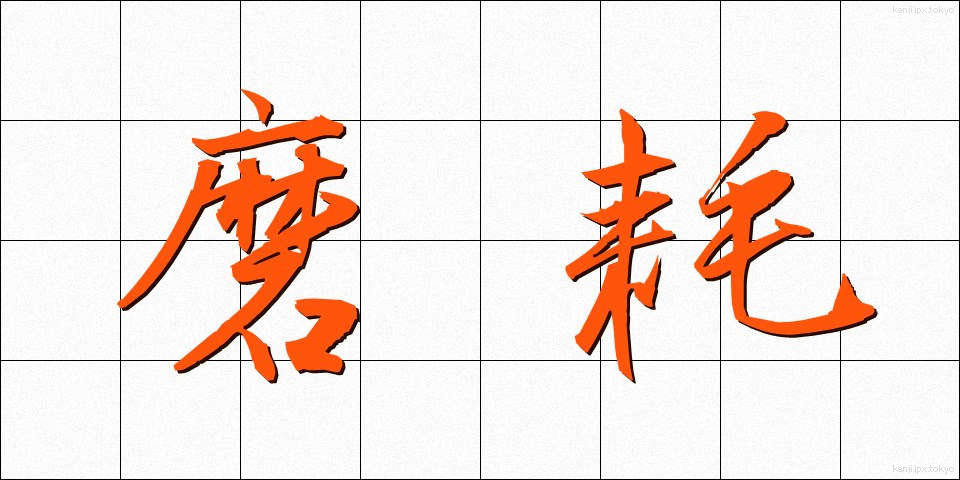 磨耗 (まもう)