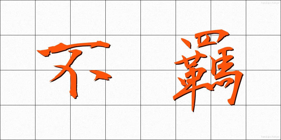 不羈 (ふき)