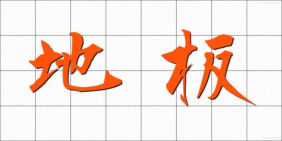 地板 (じいた)