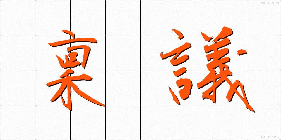 稟議 (りんぎ)