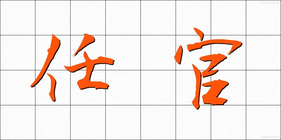 任官 (にんかん)