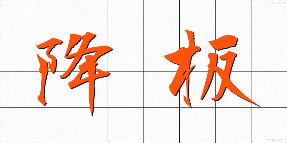 降板 (こうばん)