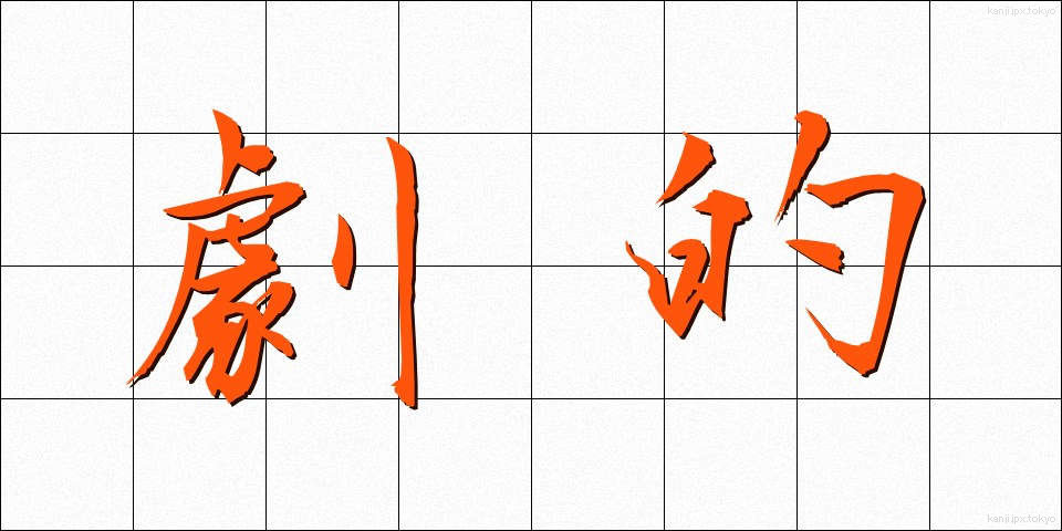 劇的 (げきてき)