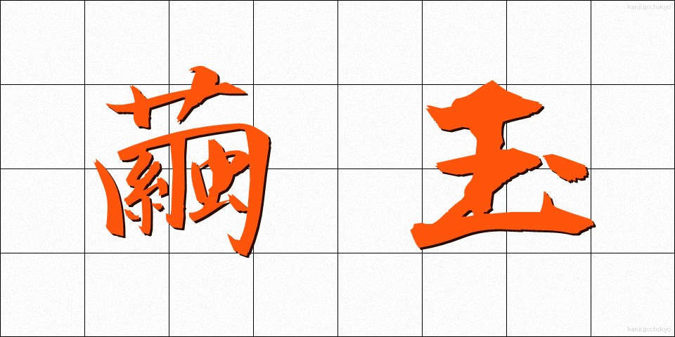繭玉 (まゆだま)