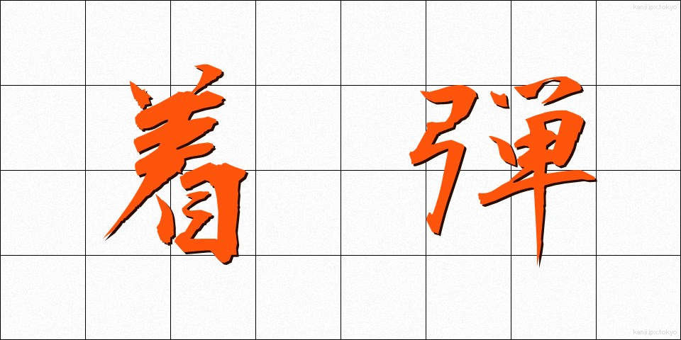 着弾 (ちゃくだん)