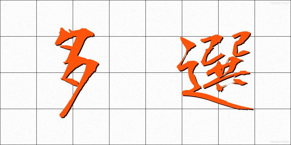 多選 (たせん)