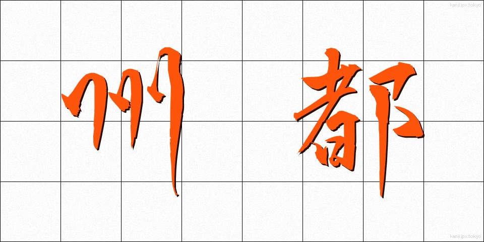州都 (しゅうと)
