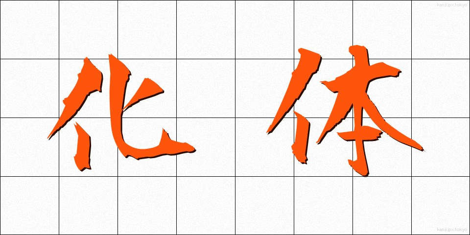 化体 (かたい)