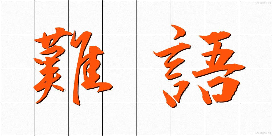 難語 (なんご)