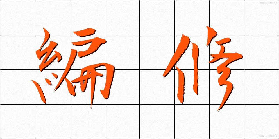 編修 (へんしゅう)