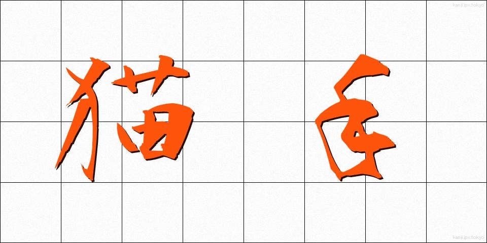 猫手 (ねこて)