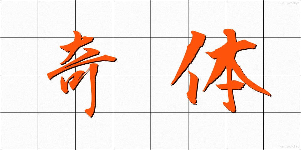 奇体 (きたい)