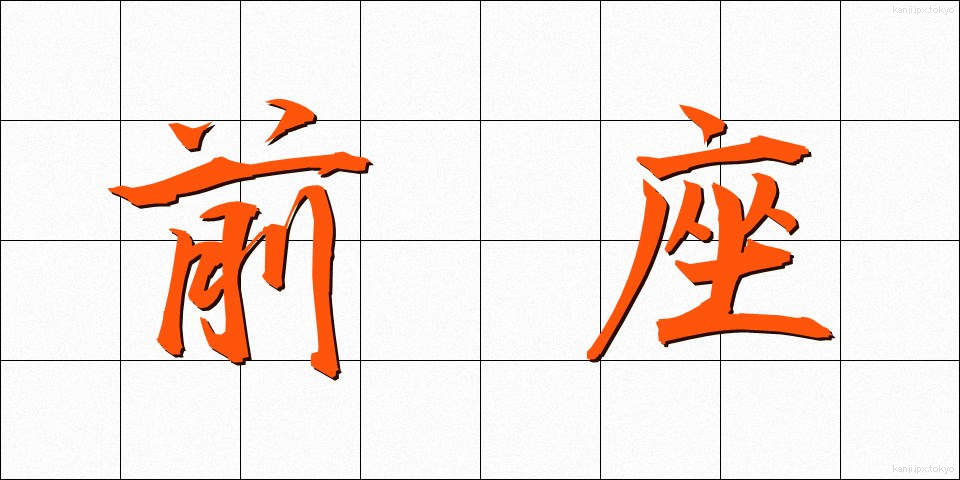 前座 (ぜんざ)
