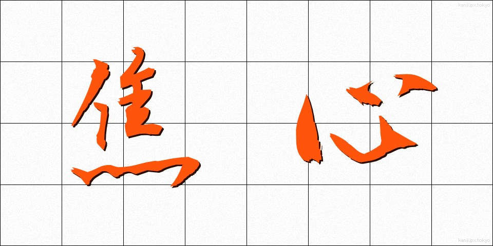 焦心 (しょうしん)