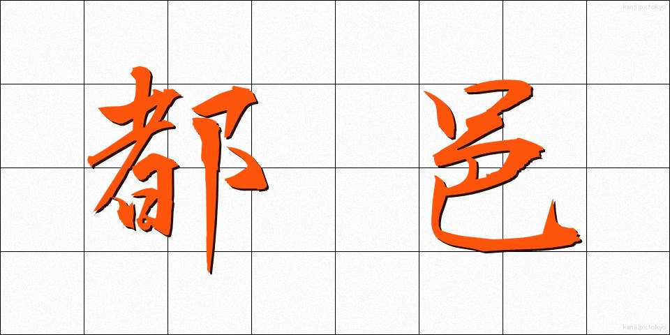 都邑 (とゆう)