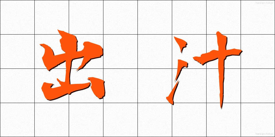 出汁 (だし)