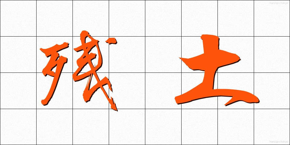 残土 (ざんど)