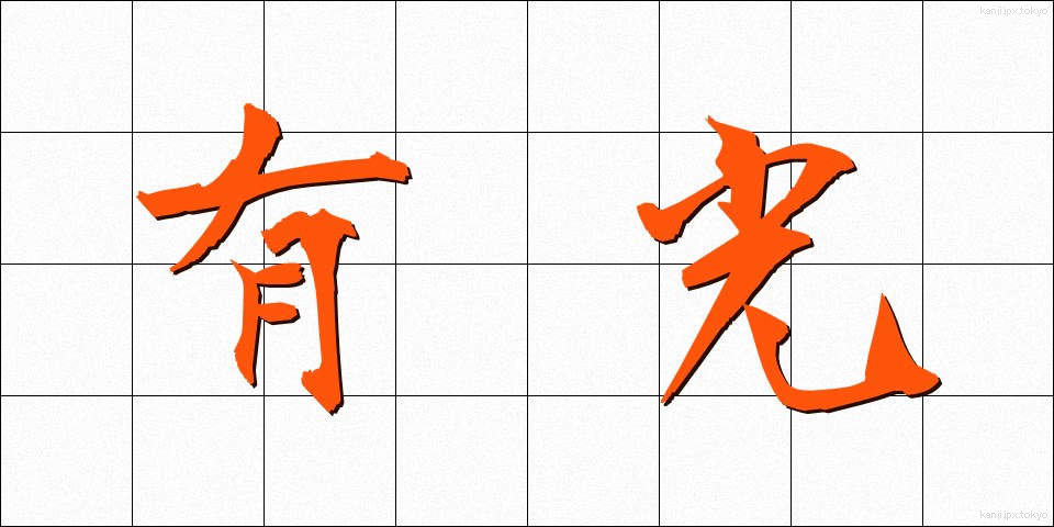 有光 (ゆうこう)