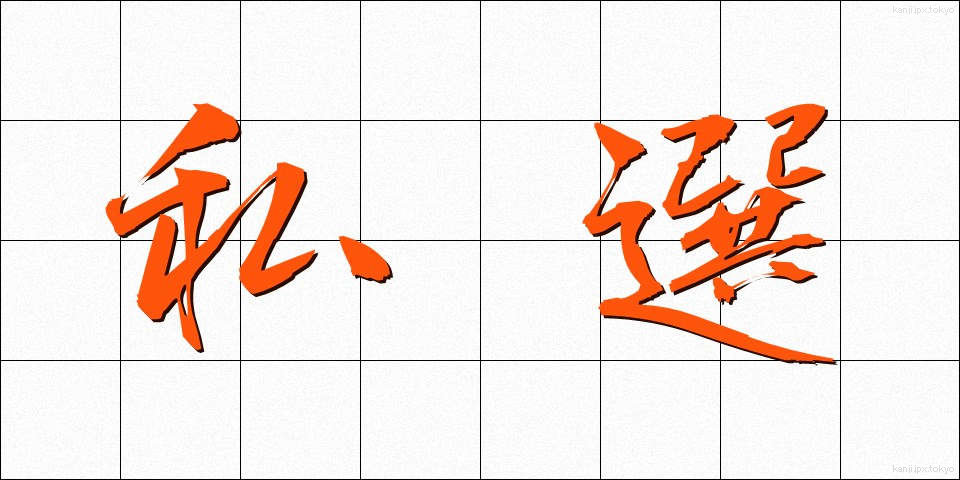 私選 (しせん)