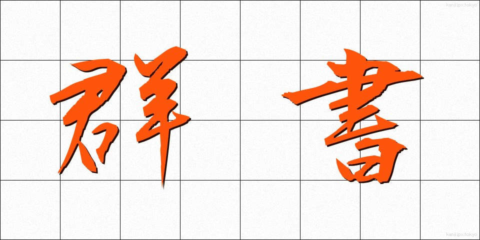群書 (ぐんしょ)