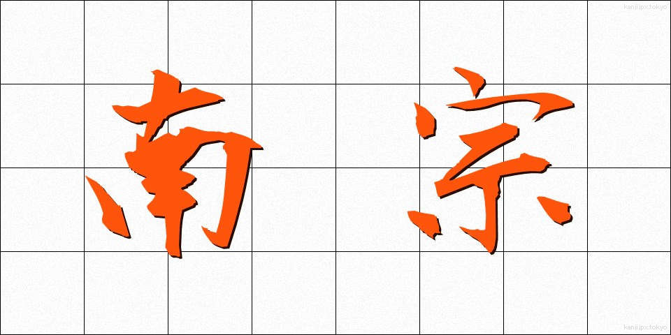 南宗 (なんしゅう)