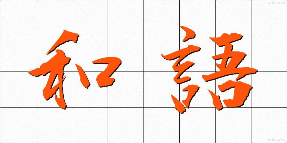 和語 (わご)