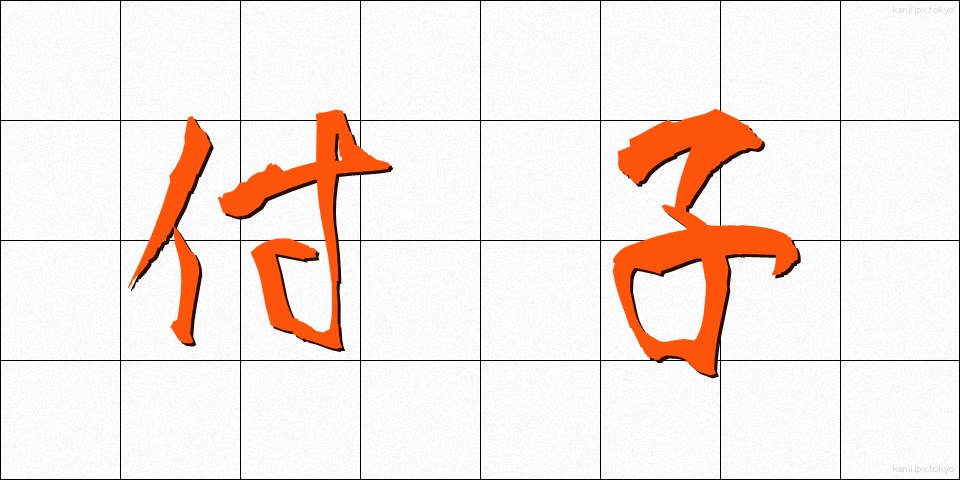 付子 (ふし)