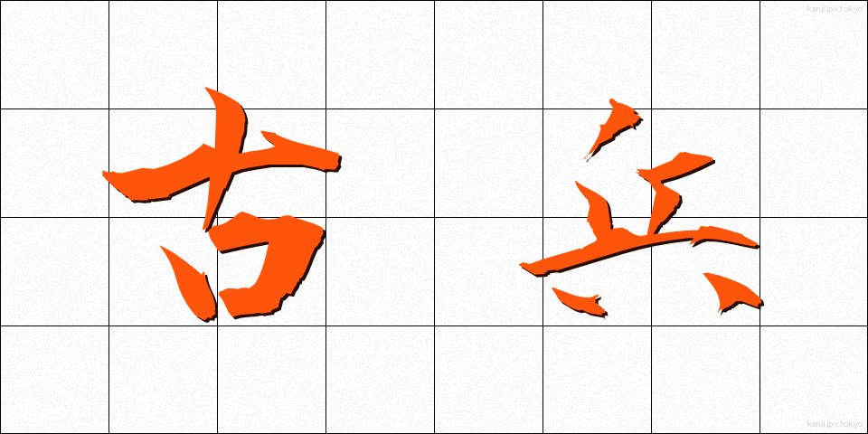 古兵 (こへい)