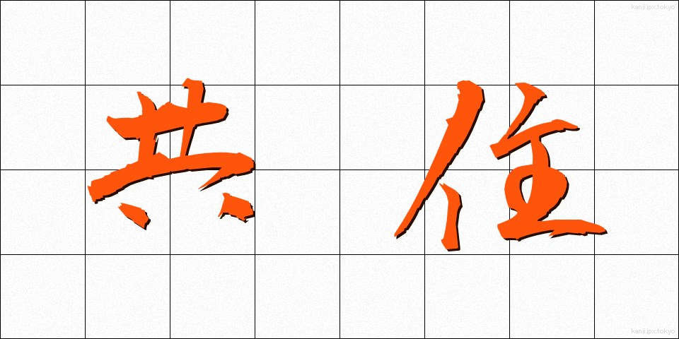 共住 (きょうじゅう)