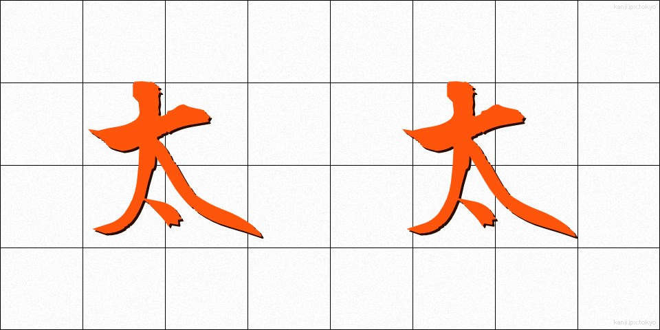 太太 (ふとふと)