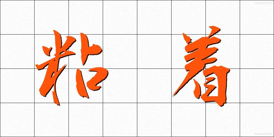 粘着 (ねんちゃく)