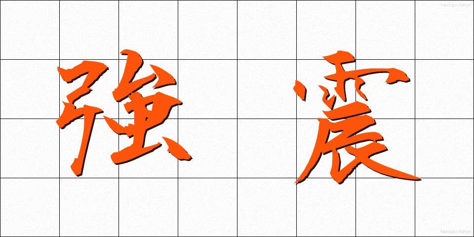 強震 (きょうしん)