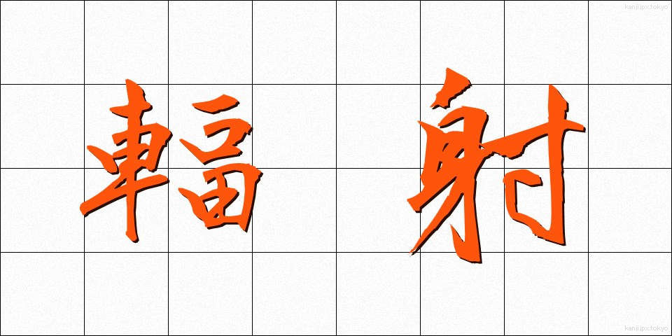 輻射 (ふくしゃ)