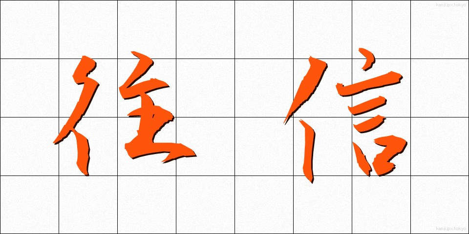 往信 (おうしん)