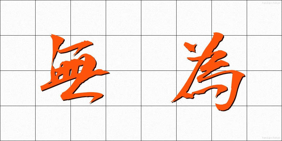 無為 (むい)