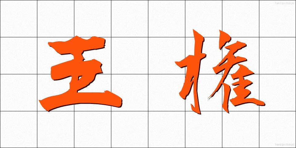 王権 (おうけん)
