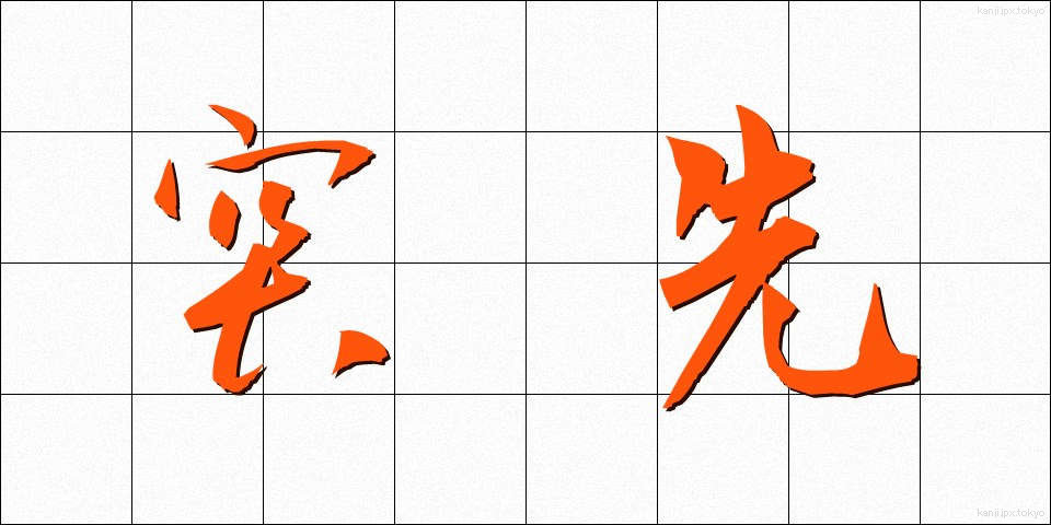 突先 (とっさき)