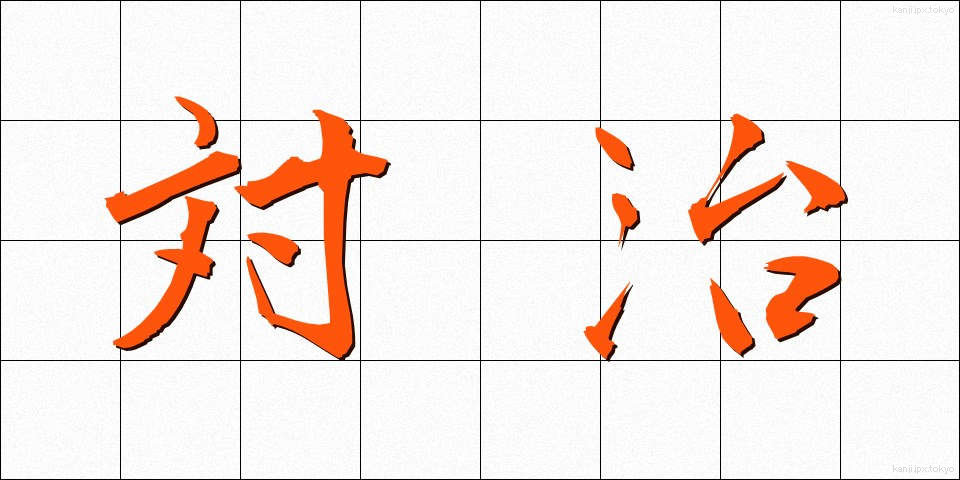 対治 (たいじ)