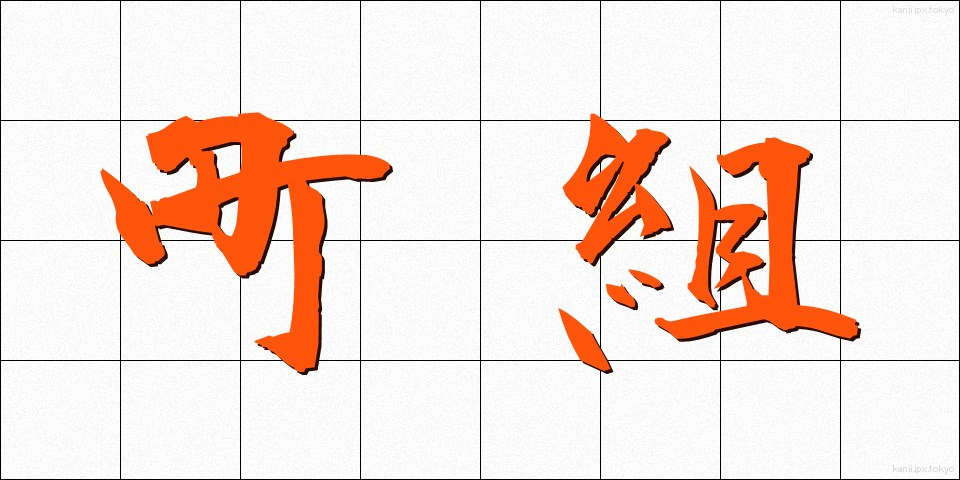 町組 (まちぐみ)