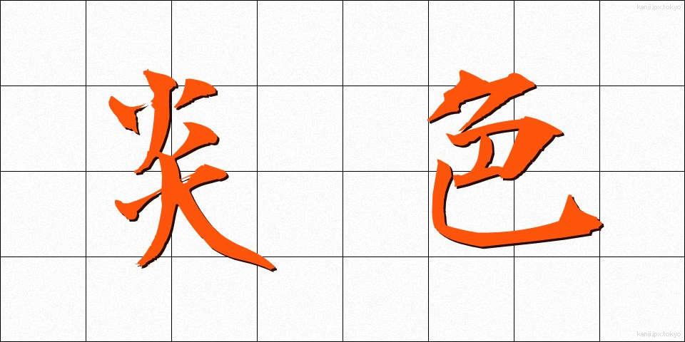 炎色 (えんしょく)
