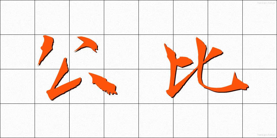 公比 (こうひ)