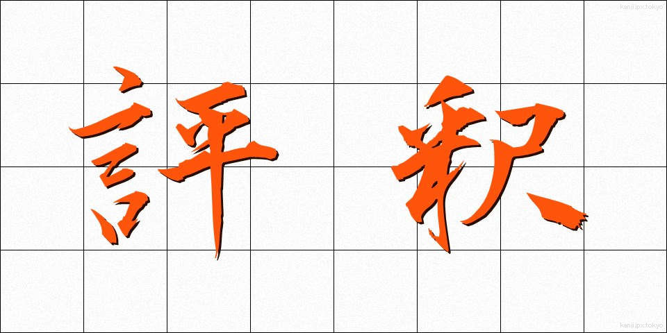 評釈 (ひょうしゃく)