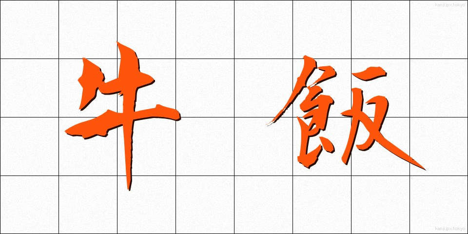 牛飯 (うしめし)