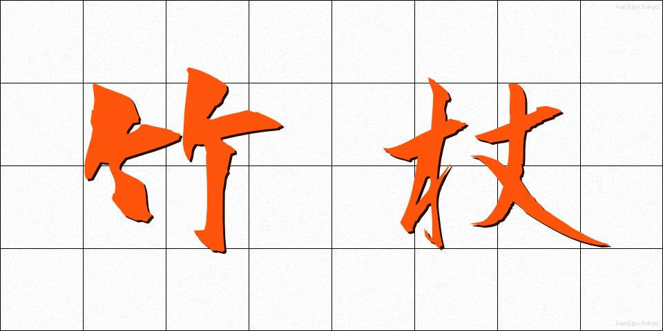 竹杖 (たけづえ)