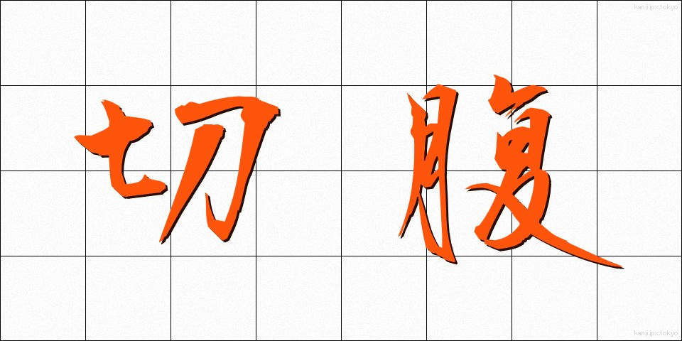 切腹 (せっぷく)
