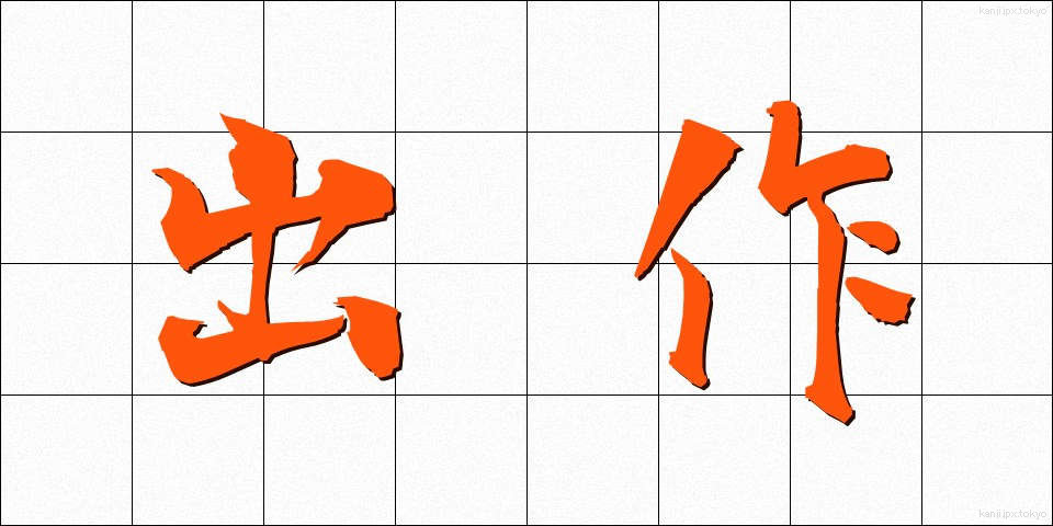 出作 (しゅっさく)