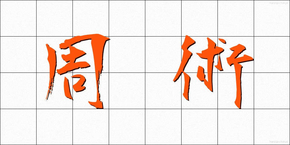周術 (しゅうじゅつ)